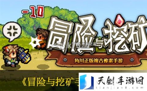 冒险与挖矿手游资源分布介绍：如何在游戏中获得稀有称号？