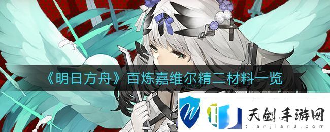 明日方舟百炼嘉维尔精二材料是什么-明日方舟百炼嘉维尔精二材料一览