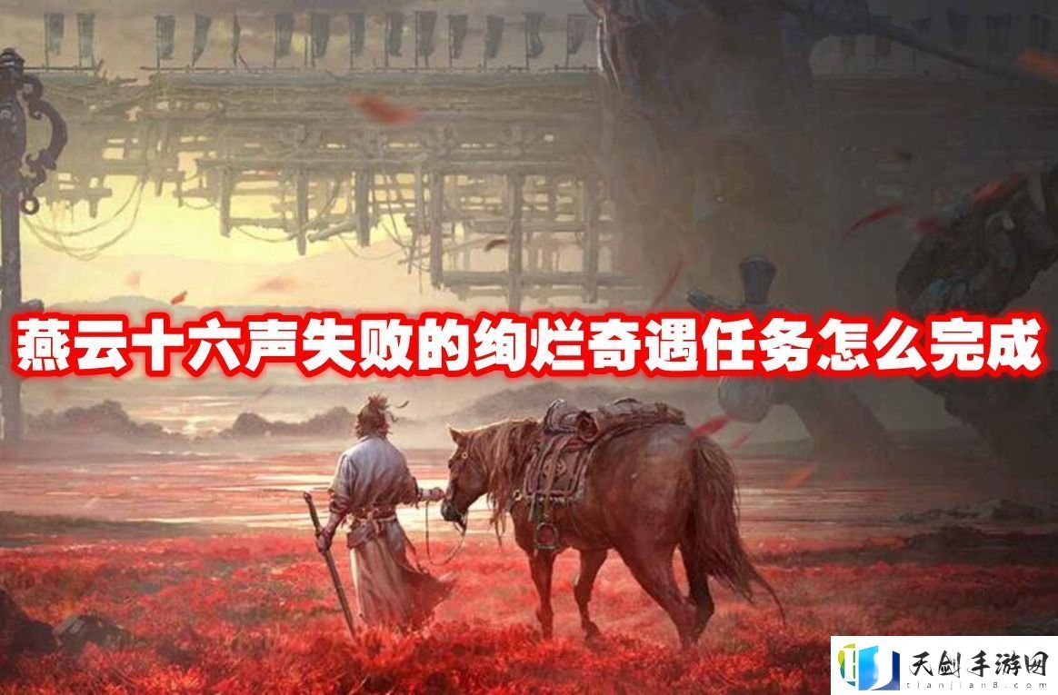 燕云十六声失败的绚烂奇遇任务怎么完成：游戏内社交互动技巧分享