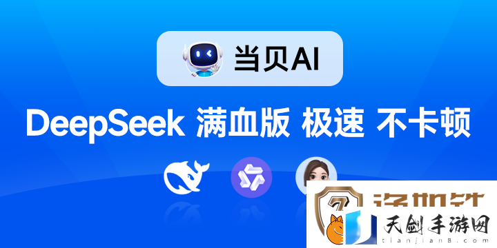联网满血版DeepSeek就是快!当贝AI使用免费不限次
