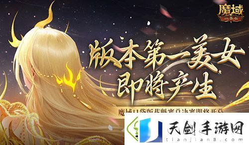 版本第一美女！魔域口袋版花魁赛总决赛即将开幕