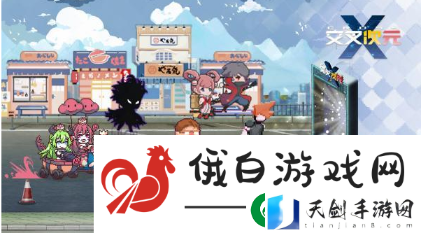 交叉次元怎么玩