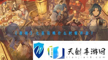 原神七圣召唤什么时候开启