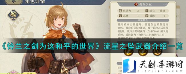 铃兰之剑为这和平的世界流星之坠武器图文介绍一览