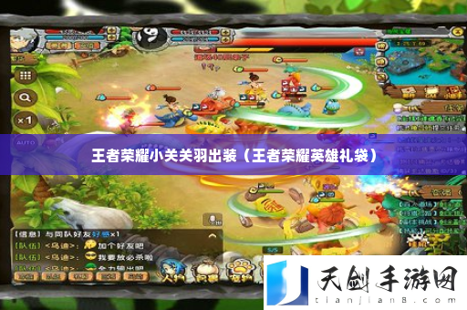 王者荣耀小关关羽出装 游戏剧情深度分析与角色关系