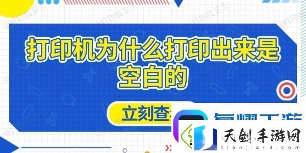 打印机为什么打印出来是空白的-原因及解决方法