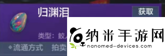 妄想山海归渊泪怎么获得