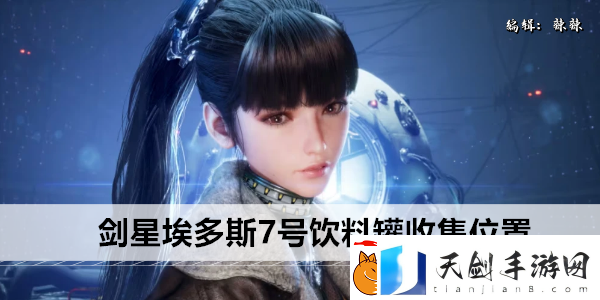剑星埃多斯7号饮料罐收集位置