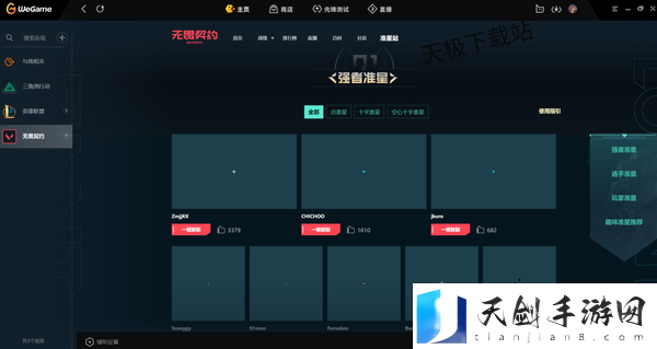 无畏契约各战队选手的准星代码上哪找_带你看看高手都在用哪种准星