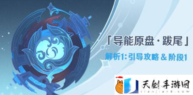 原神导能原盘跋尾活动第一阶段怎么完成