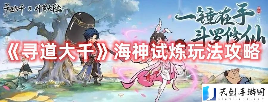 寻道大千海神试炼玩法攻略-海神试炼怎么过