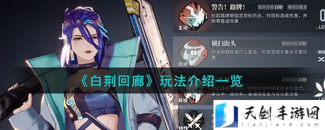 《白荆回廊》玩法介绍一览