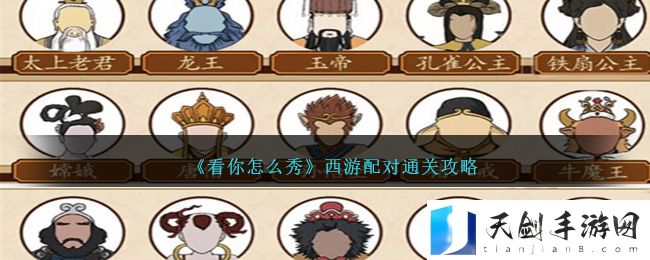 看你怎么秀西游配对通关方法攻略一览