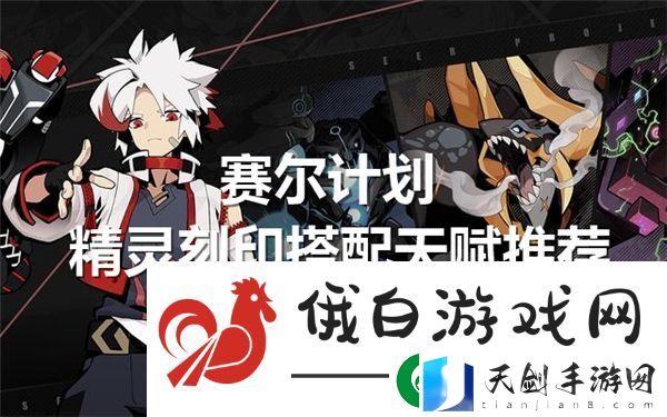 赛尔计划精灵刻印搭配天赋怎么选