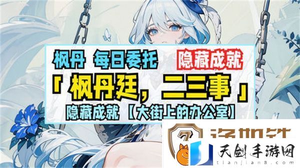 原神枫丹廷二三事隐藏成就攻略-大街上的办公室成就如何达成