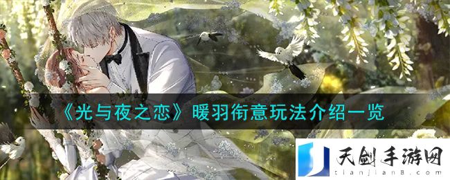光与夜之恋暖羽衔意玩法攻略介绍一览