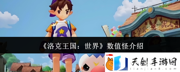 洛克王国