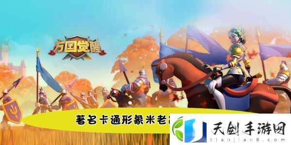万国觉醒国士无双著名卡通形象米老鼠有几根手指答案