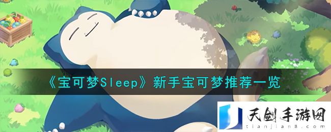宝可梦Sleep新手宝可梦推荐一览