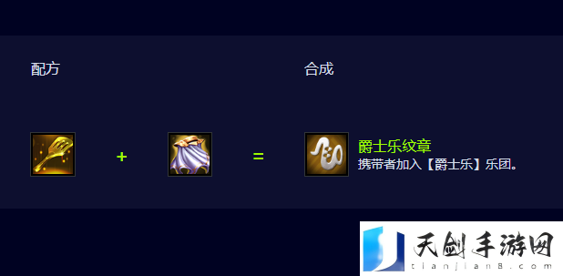 云顶之弈S10爵士乐纹章合成方法-爵士乐纹章怎么合成