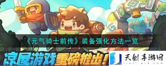 《元气骑士前传》装备强化方法一览