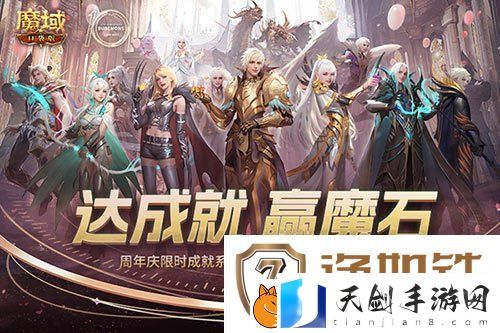 限时成就赢魔石！魔域口袋版资料片成就解锁