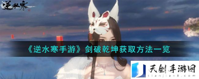 《逆水寒手游》剑破乾坤获取方法一览
