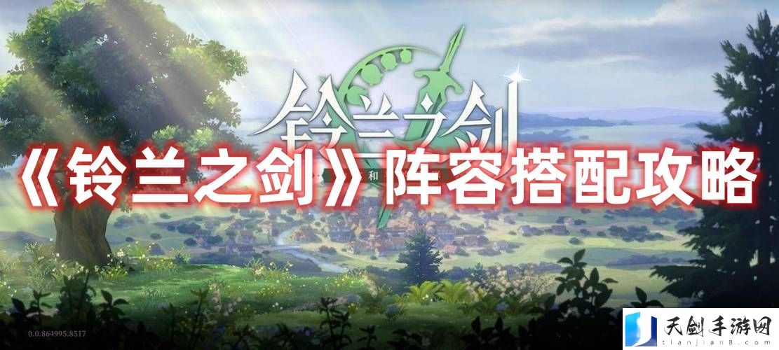 铃兰之剑阵容搭配攻略 铃兰之剑阵容搭配思路