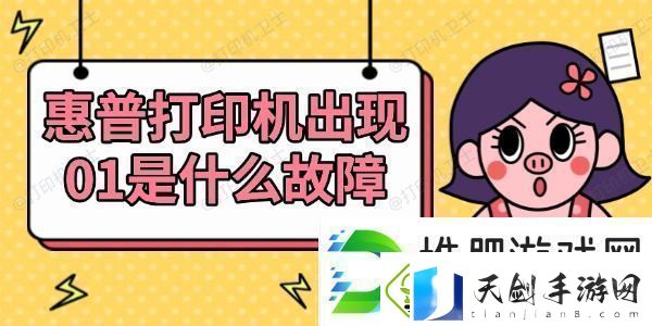 惠普打印机出现01是什么故障查看解决方法