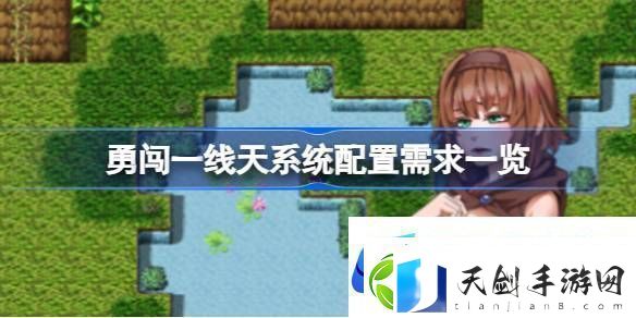 勇闯一线天需要什么配置
