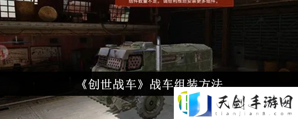 创世战车战车组装方法：精通特殊能力的运用技巧