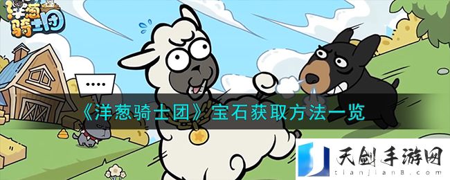 洋葱骑士团宝石获取方法攻略一览