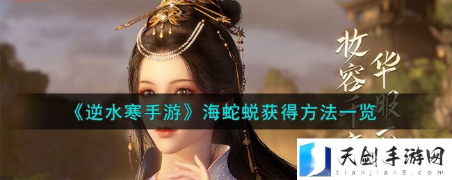 逆水寒手游海蛇蜕获得方法攻略图文一览