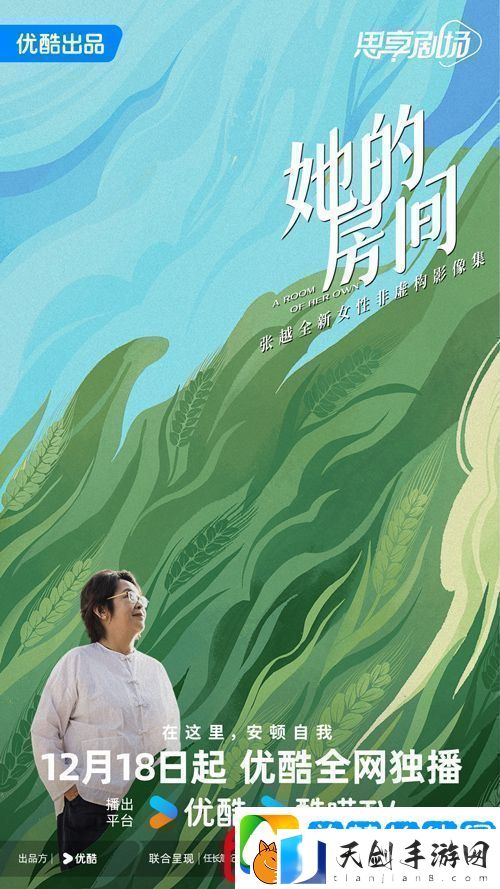 张越全新女性非虚构影像集她的房间今日上线