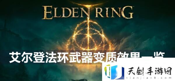 艾尔登法环武器变质效果汇总一览