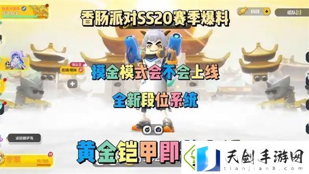 香肠派对SS20赛季有什么