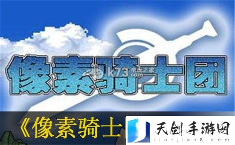 像素骑士团开启神殿及解雇分析：攻略助你技能进阶
