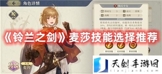 《铃兰之剑》麦莎技能选择推荐