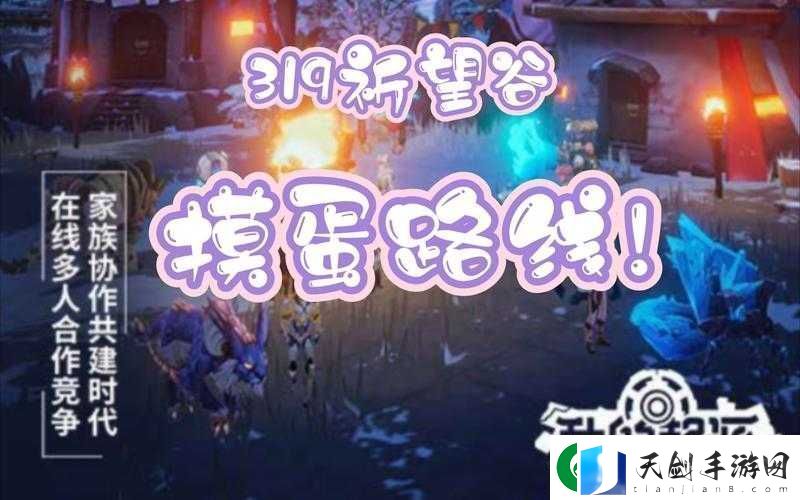 我的起源祈愿谷391年-高效资源探索策略与技巧全解析
