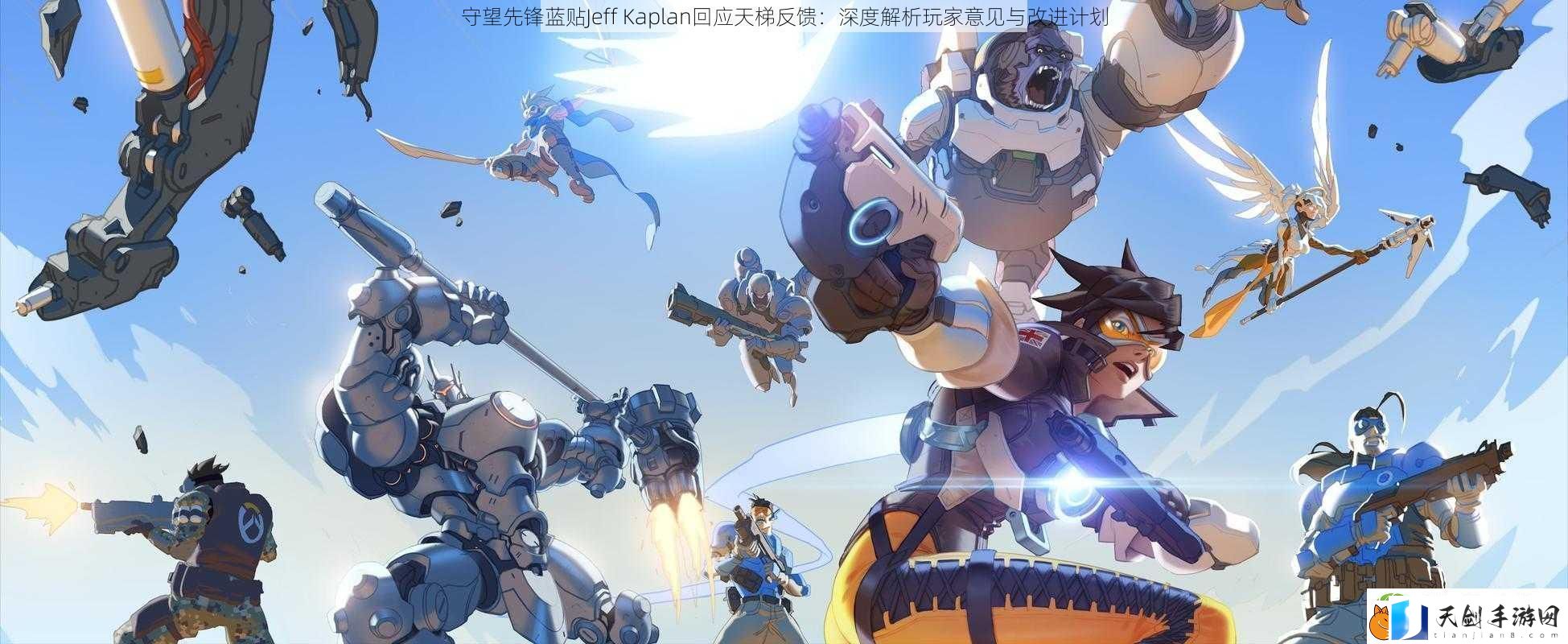 守望先锋蓝贴Jeff-Kaplan回应天梯反馈：深度解析玩家意见与改进计划