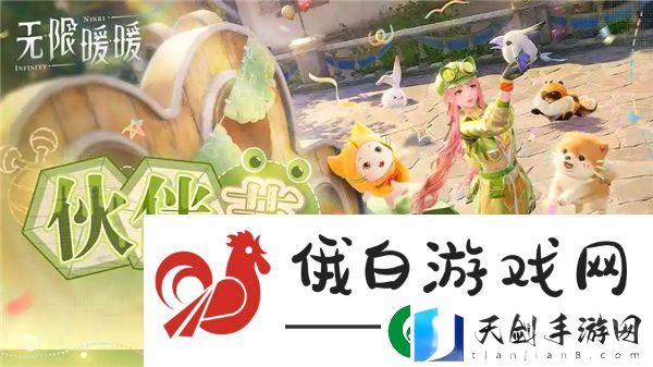 无限暖暖伙伴节活动玩法介绍