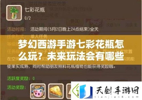 梦幻西游手游七彩花瓶怎么玩