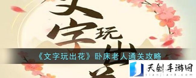 文字玩出花卧床老人通关攻略 卧床老人怎么过