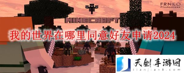 我的世界在哪里同意好友申请2024
