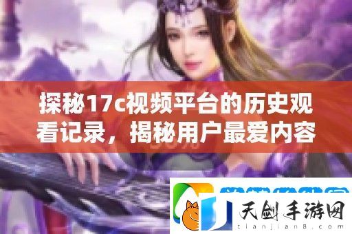 探秘17c视频平台的历史观看记录