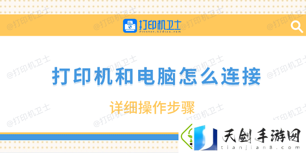 打印机和电脑怎么连接详细操作步骤