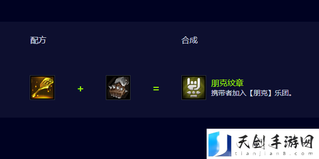 云顶之弈S10朋克纹章合成方法-朋克纹章怎么合成