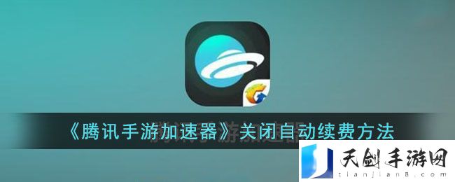 腾讯手游加速器关闭自动续费方法教程