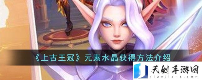 上古王冠元素水晶获得方法攻略介绍