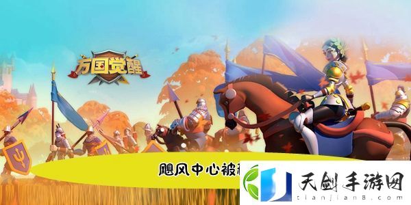 万国觉醒国士无双飓风中心被称为答案